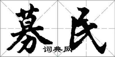 胡问遂募民行书怎么写