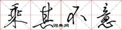 骆恒光乘其不意行书怎么写