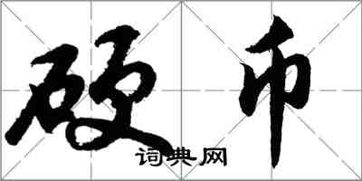 胡问遂硬币行书怎么写