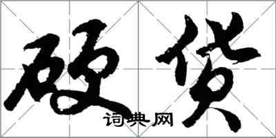 胡问遂硬货行书怎么写