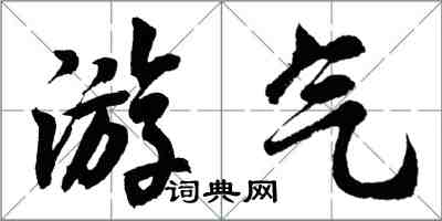 胡问遂游气行书怎么写