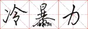 骆恒光冷暴力行书怎么写