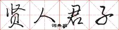 骆恒光贤人君子行书怎么写