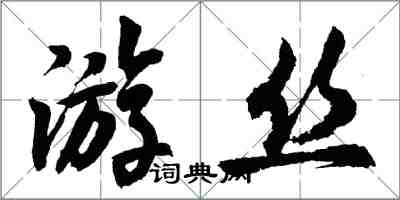 胡问遂游丝行书怎么写