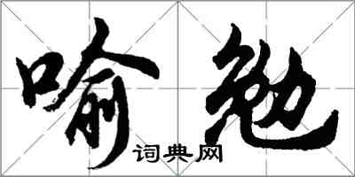 胡问遂喻勉行书怎么写