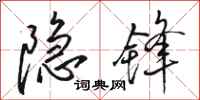 骆恒光隐锋行书怎么写