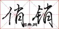 骆恒光俏销行书怎么写