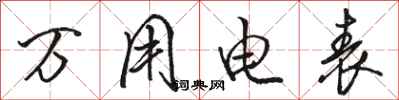 骆恒光万用电表行书怎么写