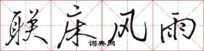 骆恒光联床风雨行书怎么写