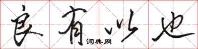 骆恒光良有以也行书怎么写