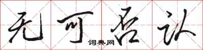骆恒光无可否认行书怎么写