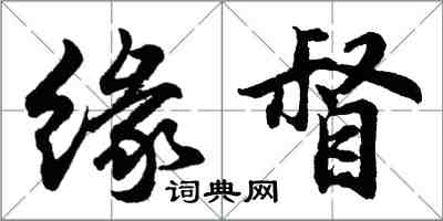 胡问遂缘督行书怎么写