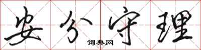 骆恒光安分守理行书怎么写