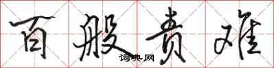 骆恒光百般责难行书怎么写