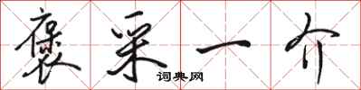 骆恒光褒采一介行书怎么写