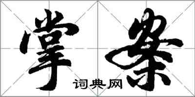 胡问遂掌案行书怎么写