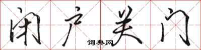 骆恒光闭户关门行书怎么写