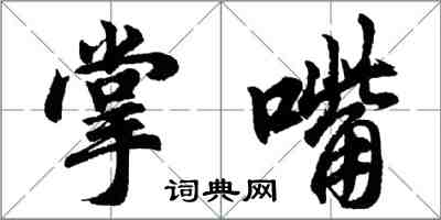 胡问遂掌嘴行书怎么写