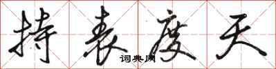 骆恒光持表度天行书怎么写
