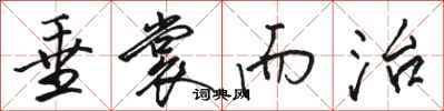 骆恒光垂裳而治行书怎么写