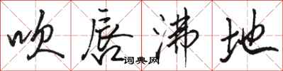 骆恒光吹唇沸地行书怎么写