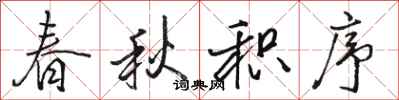 骆恒光春秋积序行书怎么写