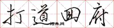 骆恒光打道回府行书怎么写