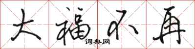 骆恒光大福不再行书怎么写