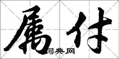 胡问遂属付行书怎么写