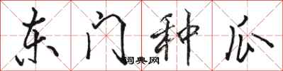 骆恒光东门种瓜行书怎么写