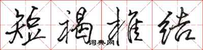 骆恒光短褐椎结行书怎么写