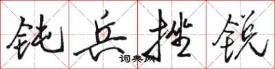 骆恒光钝兵挫锐行书怎么写