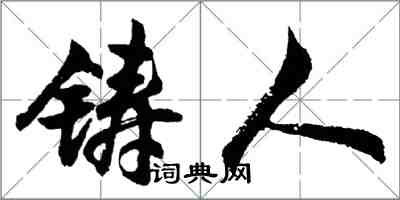 胡问遂铸人行书怎么写