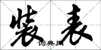 胡问遂装表行书怎么写