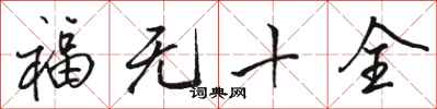骆恒光福无十全行书怎么写