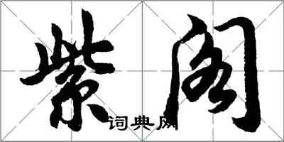 胡问遂紫阁行书怎么写