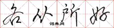 骆恒光各从所好行书怎么写