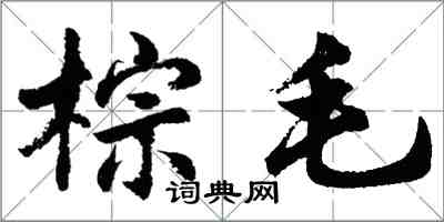 胡问遂棕毛行书怎么写