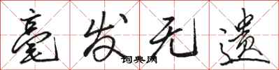 骆恒光毫发无遗行书怎么写