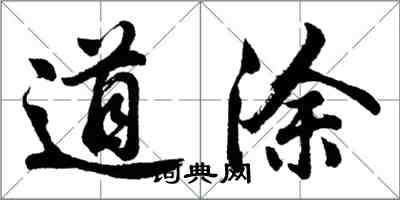 胡问遂道涂行书怎么写
