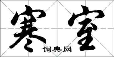 胡问遂寒室行书怎么写