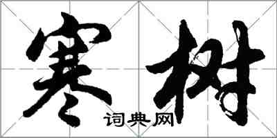 胡问遂寒树行书怎么写