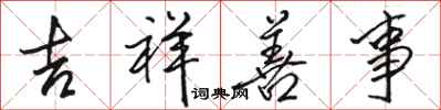 骆恒光吉祥善事行书怎么写