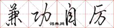 骆恒光兼功自厉行书怎么写