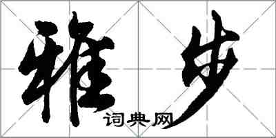 胡问遂雅步行书怎么写