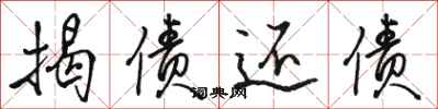 骆恒光揭债还债行书怎么写