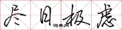 骆恒光尽日极虑行书怎么写