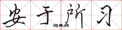 骆恒光安于所习行书怎么写