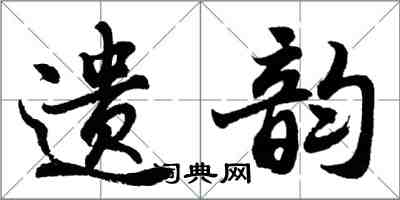 胡问遂遗韵行书怎么写