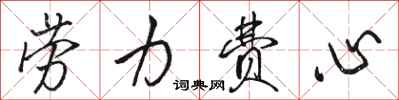 骆恒光劳力费心行书怎么写